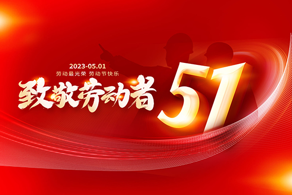 广州3m隔热膜,3m建筑膜,玻璃贴膜公司祝全国客户朋友们五一切快乐！